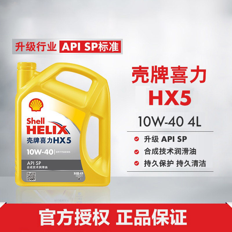 壳牌喜力HX5 10W-40合成技术润滑油半合成汽车机油官方正品SP 4L