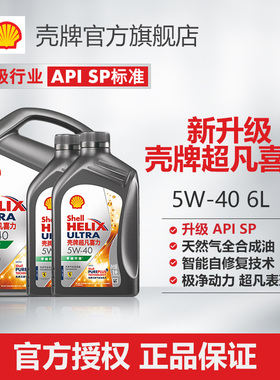 壳牌超凡喜力5W-40全合成润滑油汽车保养机油官方正品SP级 6L