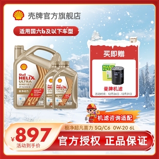 C6国六6L 壳牌极净超凡喜力0W 20全合成润滑油汽车机油官方正品