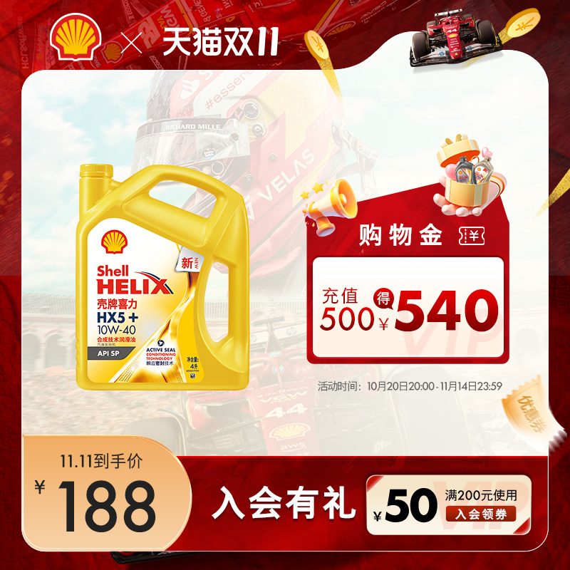 壳牌喜力HX5+合成技术润滑油