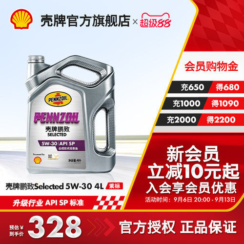 壳牌鹏致紫标汽车全合成润滑机油