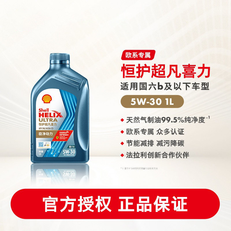 壳牌恒护超凡喜力欧系5W-30全合成润滑油汽车机油正品SN/C3国六1L