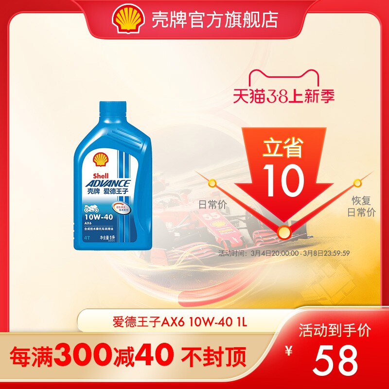 壳牌爱德王子摩托车机油合成技术润滑油抑制油泥 AX6 10W-40 1L装
