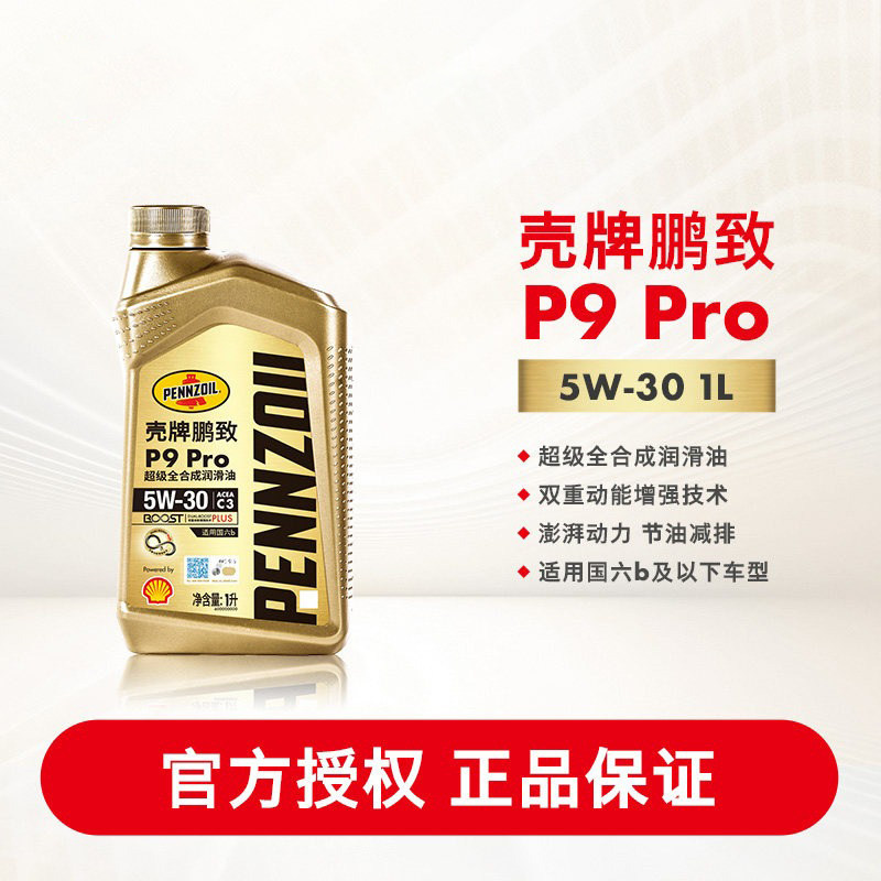 壳牌鹏致 P9 Pro全合成润滑油汽车机油5W-30 1L ACEA C3 正品认证