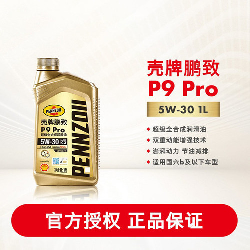 壳牌鹏致 P9 Pro全合成润滑油汽车机油5W-30 1L ACEA C3 正品认证