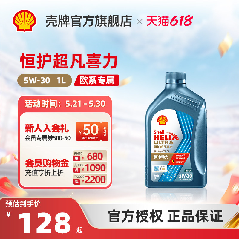 壳牌恒护超凡喜力欧系5W-30全合成润滑油汽车机油正品SN/C3国六1L