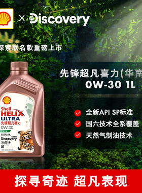 壳牌先锋超凡喜力0W-30全合成油 SN/C3 国六 1L(2022年5月生产）