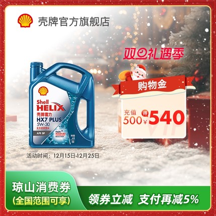 壳牌喜力HX7 PLUS 5W-30全合成润滑油汽车机油官方正品SP级 4L