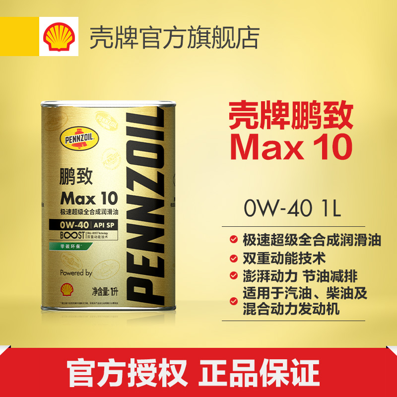 壳牌鹏致/Max 10极速超级全合成润滑油汽车机油0W-40 1L装 SP级