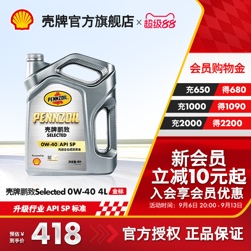 壳牌鹏致金标汽车全合成润滑机油图片