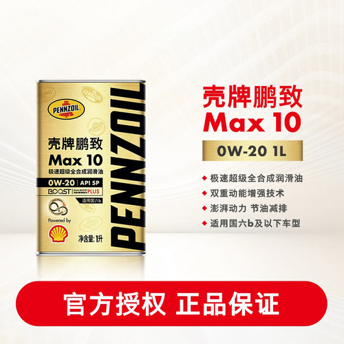 壳牌鹏致/Max 10 极速超级全合成润滑油汽车机油0W-20 1L装 SP级