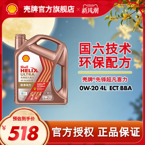 壳牌先锋超凡喜力全合成机油SQ