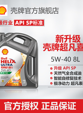 壳牌超凡喜力5W-40全合成润滑油汽车保养机油官方正品SP级 8L