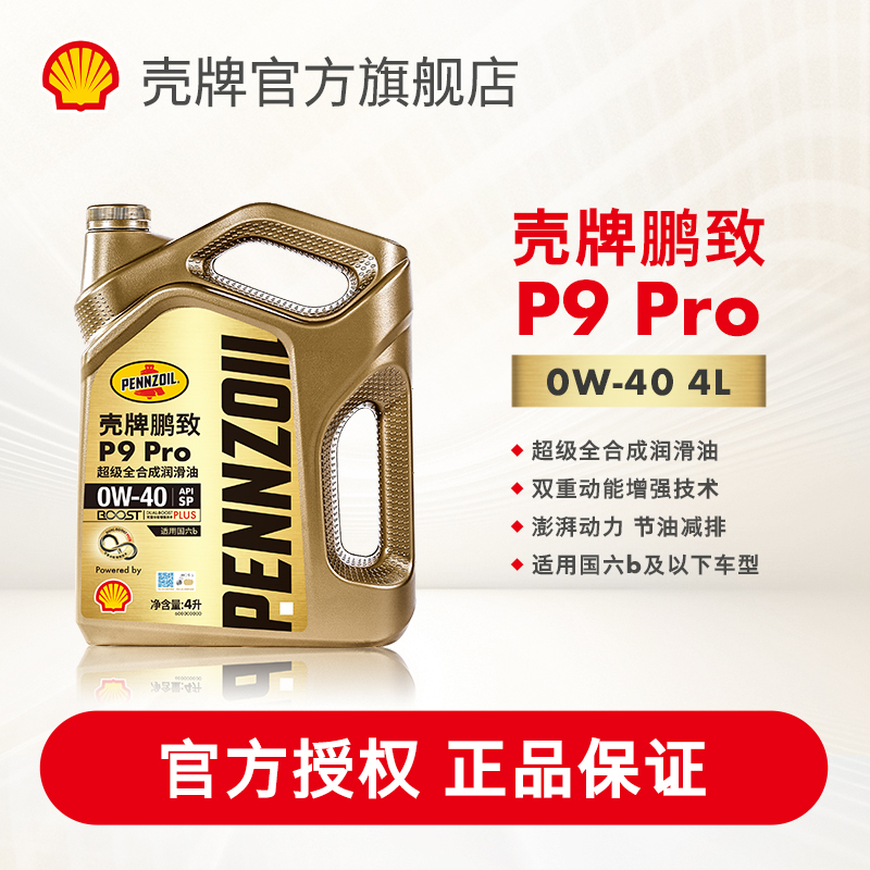 壳牌鹏致p9pro全合成润滑油机油