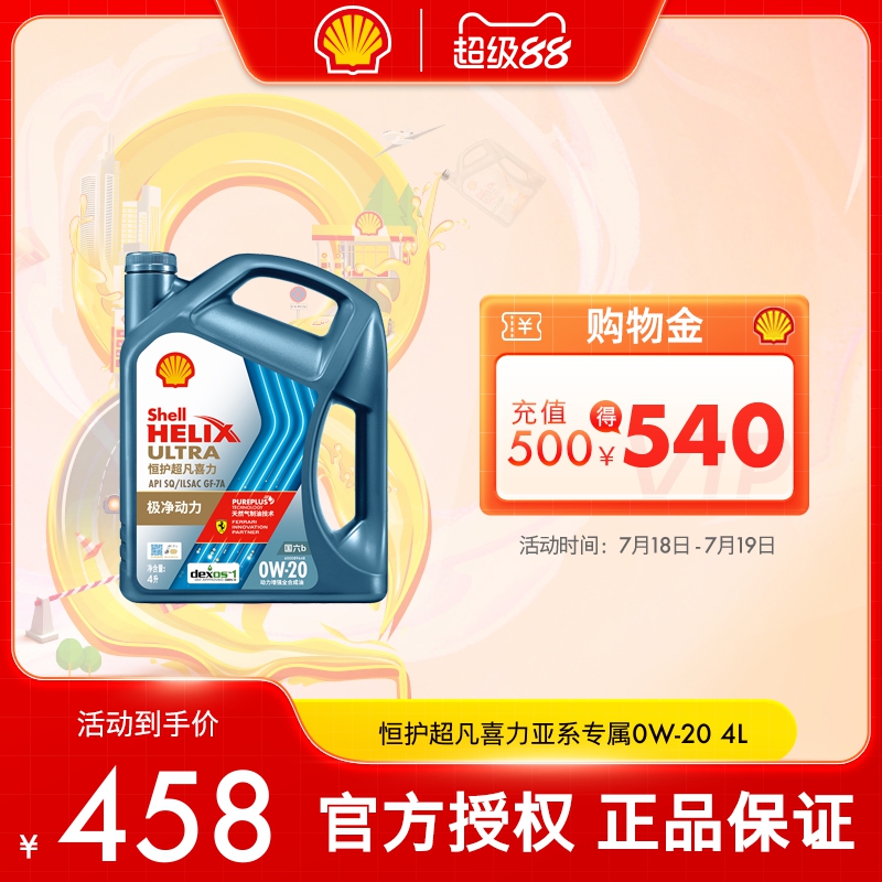 壳牌恒护超凡喜力亚系汽车机油