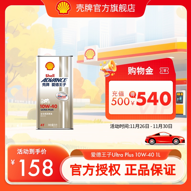 壳牌爱德王子摩托车机油天然气全合成 ULTRA PLUS U+系列 API SN
