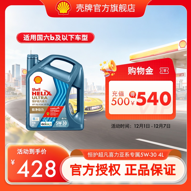 壳牌恒护超凡喜力全合成汽车机油