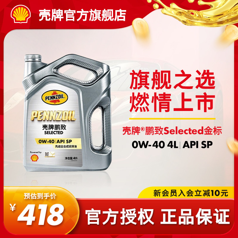 壳牌鹏致金标汽车全合成润滑机油图片