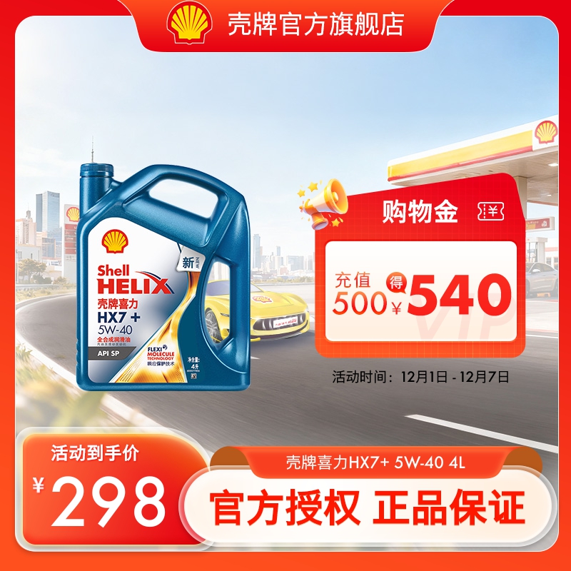 壳牌润滑油壳牌7+全合成