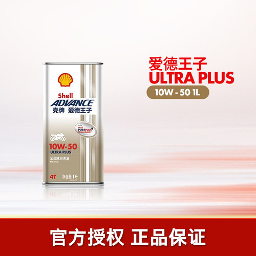 壳牌爱德王子全合成摩托车机油SN