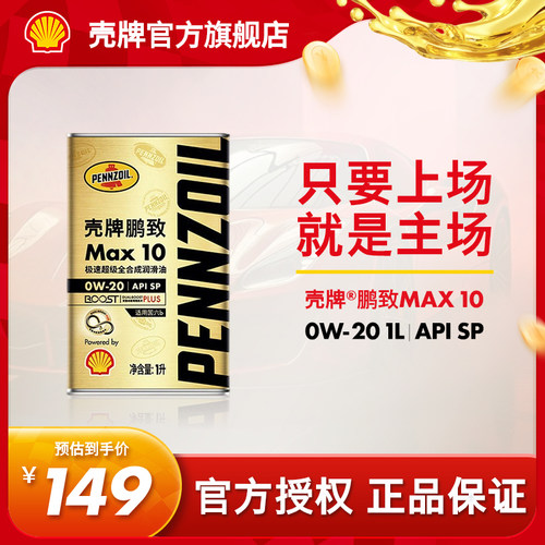 壳牌鹏致极速超级全合成发动机油