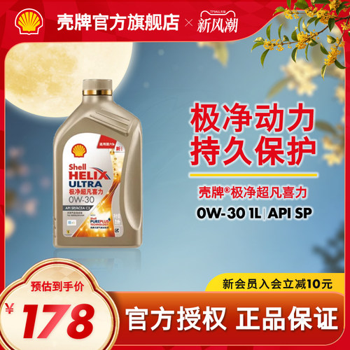 壳牌极净超凡喜力全合成机油SP