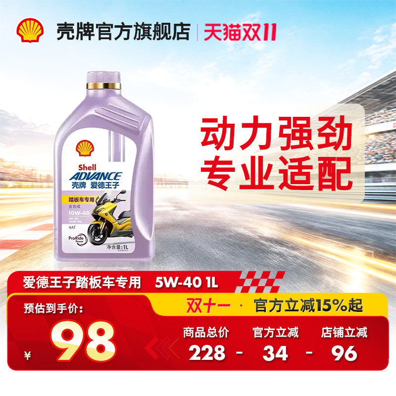 官方旗舰店正品壳牌爱德王子摩托车油踏板车专用机油5W/10W-40 SN