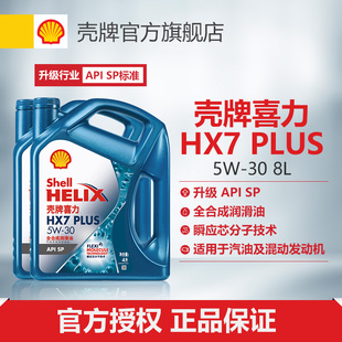 壳牌喜力HX7 PLUS 5W-30全合成润滑油汽车机油官方正品SP级 8L