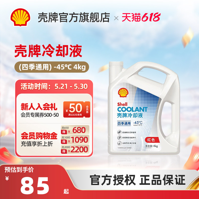 壳牌机动车发动机冷却液四季通用-20°C-30°C-45°C 4kg装 白壳