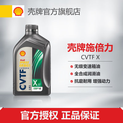 壳牌施倍力无级变速箱油全合成润滑油 CVTF X 1L装