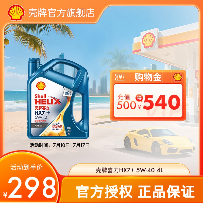 殼牌潤滑油殼牌7+全合成