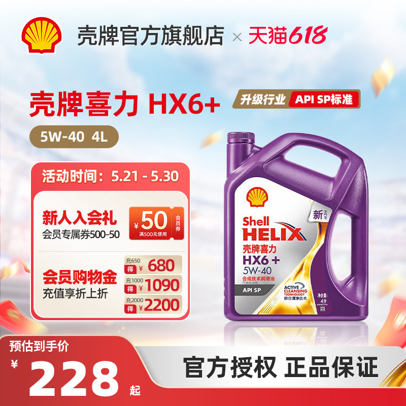 壳牌喜力HX6+ 5W-40合成技术润滑油汽车保养机油官方正品SP级 4L
