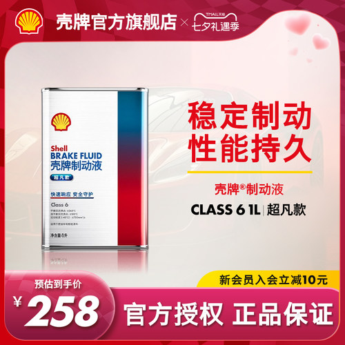 壳牌超凡款全合成制动液刹车油1L