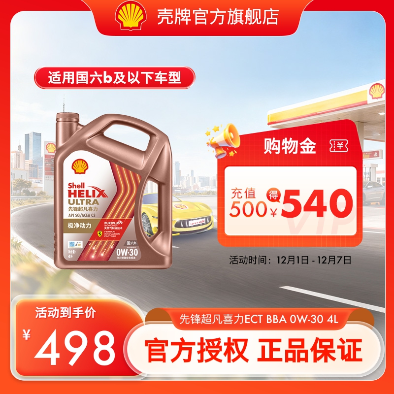 壳牌先锋超凡喜力全合成润滑油