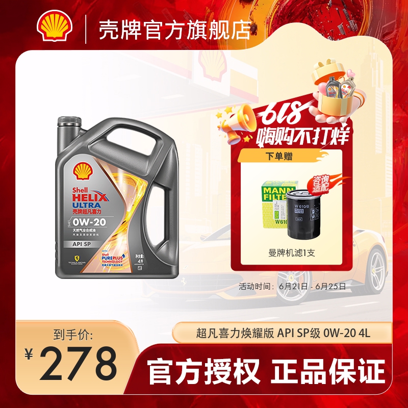 壳牌天然气全合成油SP级汽车机油