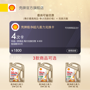 4L装 兑换卡 壳牌极净超凡喜力