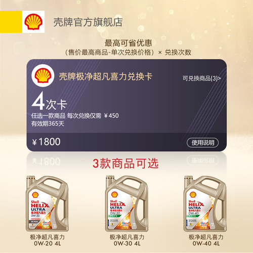 壳牌极净超凡喜力 0W-20/30/40 4L装 兑换卡