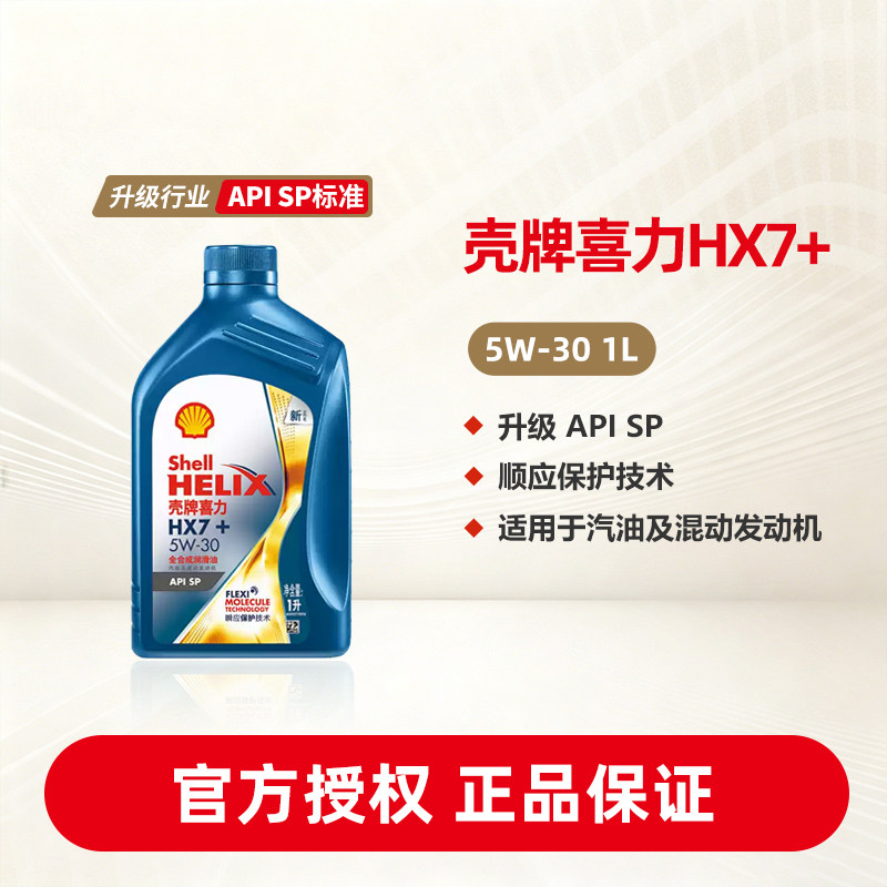 壳牌喜力HX7+全合成润滑油