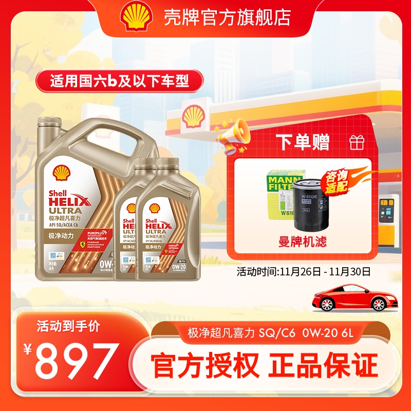 壳牌极净超凡喜力0W-20全合成润滑油汽车机油官方正品SQ/C6国六6L