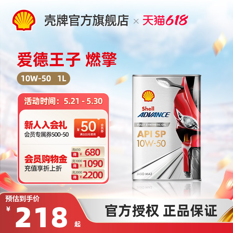 壳牌爱德王子摩托车机油全合成润滑油- 燃擎系列1L装 API SP