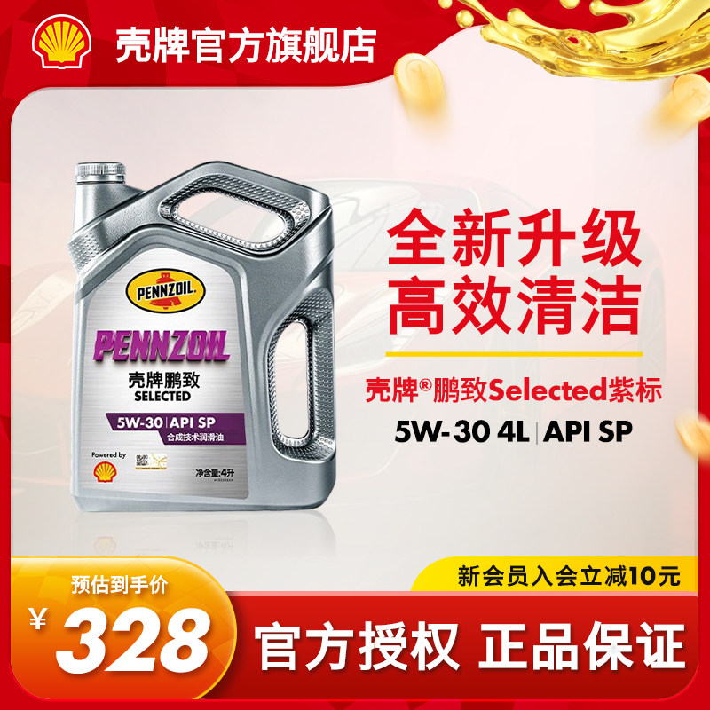 壳牌鹏致紫标汽车全合成润滑机油图片