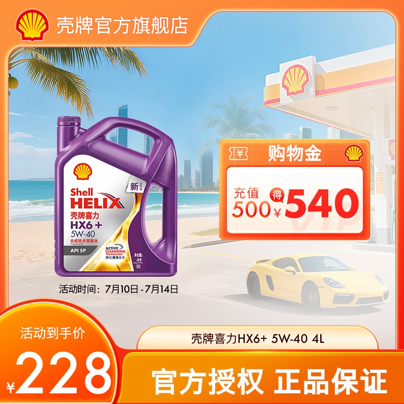 殼牌喜力HX6+合成技術潤滑油