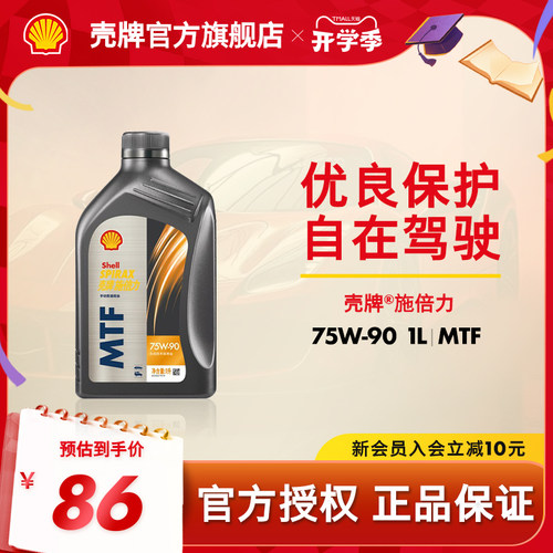 官方旗舰店正品壳牌施倍力MTF75W-90手动变速箱半合成润滑油1L