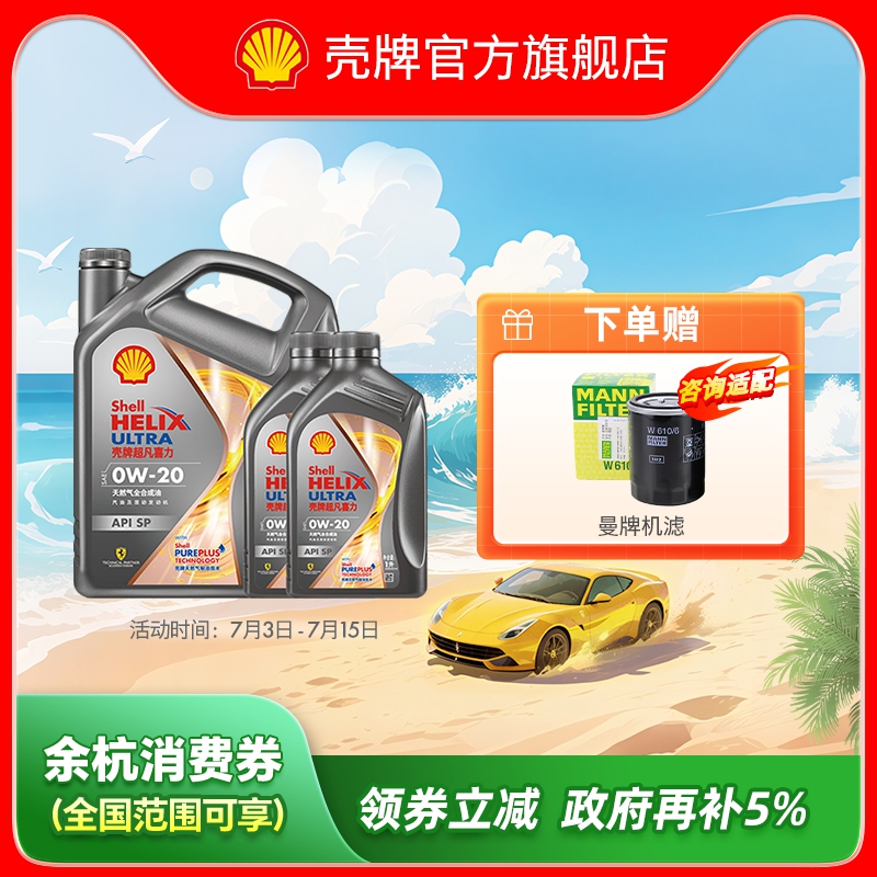 殼牌超凡喜力全合成汽車機油