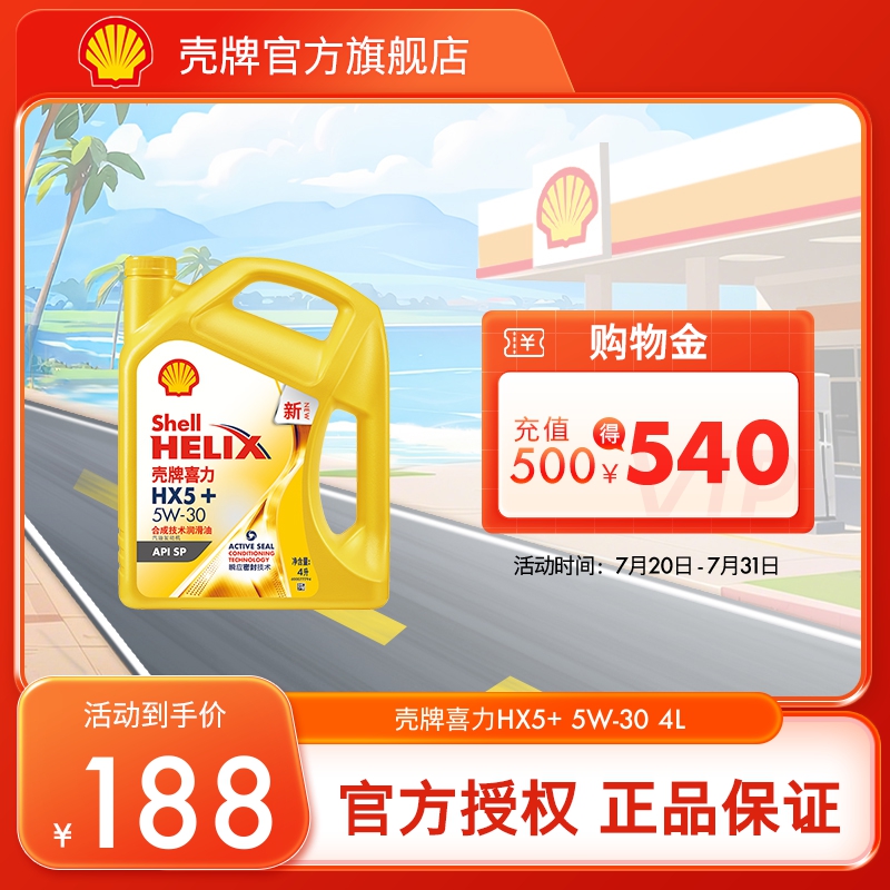 壳牌HX5合成技术汽机油APISP4L
