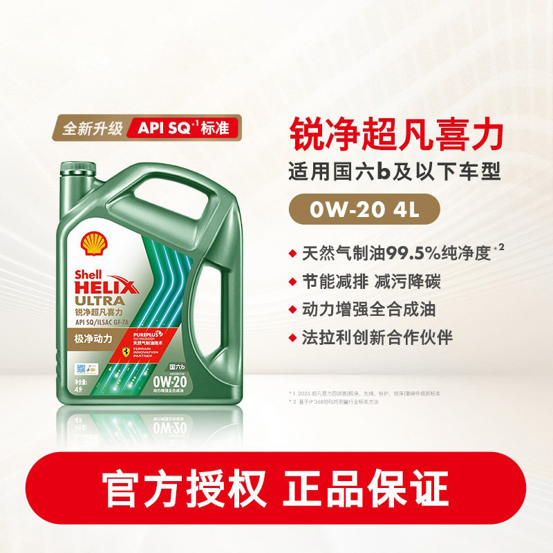 壳牌锐净超凡喜力0W-20全合成润滑油汽车保养机油SQ级国六 1L/4L