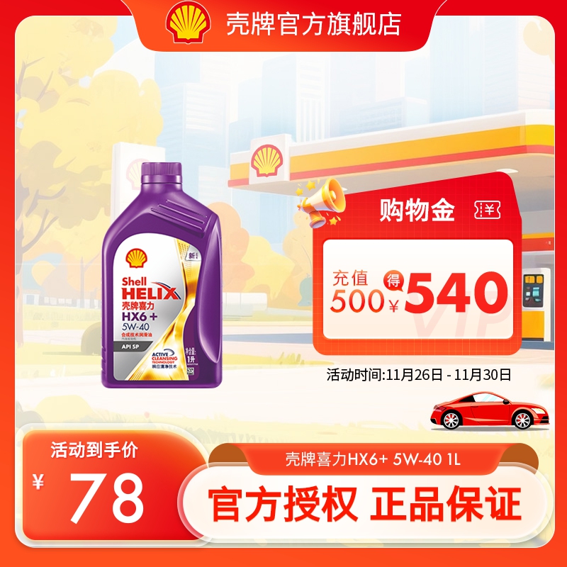 壳牌喜力HX6+合成技术润滑油