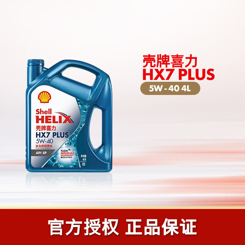 官方旗舰店正品壳牌喜力HX7PLUS 5W-40汽车保养全合成发动机油SP