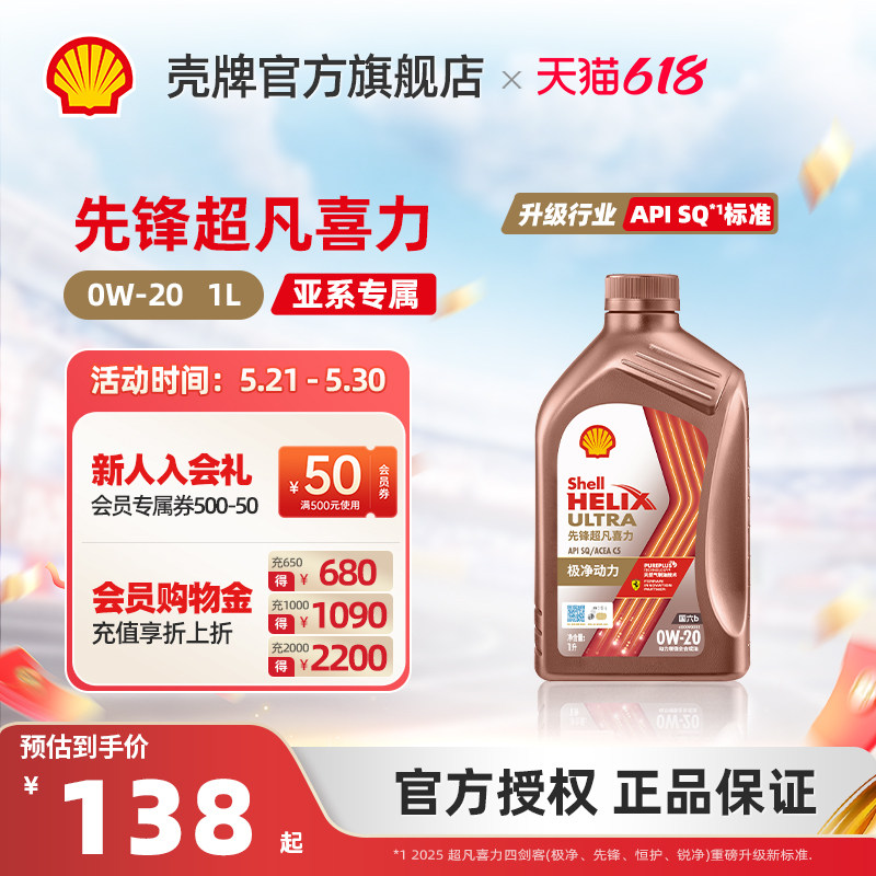壳牌先锋超凡喜力亚系0W-20全合成润滑油汽车机油正品SQ/C5国六1L