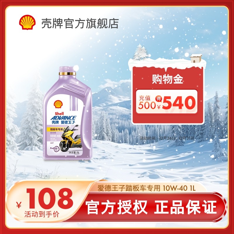 壳牌爱德王子摩托车油踏板车专用全合成润滑油5/10W-40 1L装 SN级